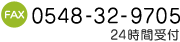FAX 0548-32-9705 24���Ԏ�t